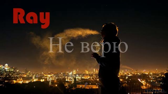 Ray - Не верю премьера