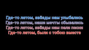 Zhanna Friske - Gde-to Letom (Lyrics) Жанна Фриске - Где-то Летом