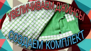 Увеличиваем джинсы и создаем летний комплект. ( часть 1).