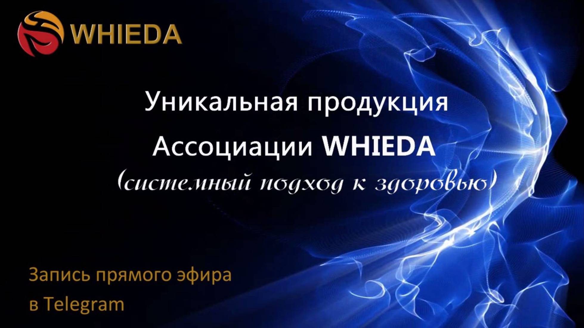 WHIEDA - подробный обзор продукции