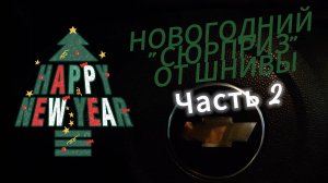 Стартер ЖИВ! Нива ШЕВРОЛЕ - продолжение новогоднего "сюрприза" - перезалив с дзена