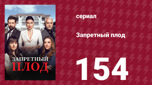 Запретный плод 154 серия (сериал, 2018)