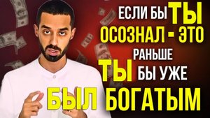 Вы больше НИКОГДА не будете Бедными! НАЧНИТЕ ДЕЛАТЬ ЭТО СЕГОДНЯ!! | Анар Дримс