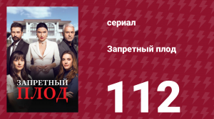 Запретный плод 112 серия (сериал, 2018)