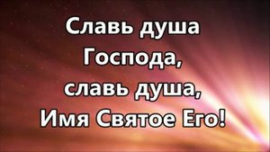 славь душа Господа