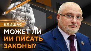 Андрей Клишас. Законы от ИИ, визит Уиткоффа, реестр педофилов