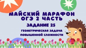 Задание 25 | ОГЭ 2024 Математика | Майский марафон (геометрическая задача повышенной сложности)