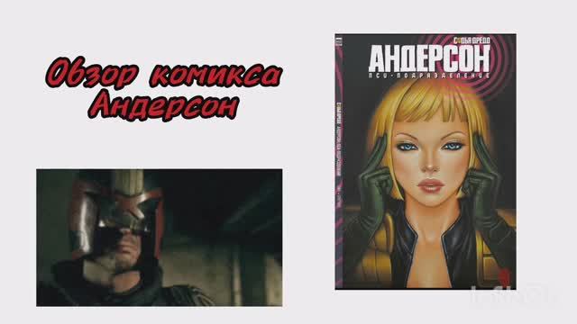 003_comics_review_judge_dredd_anderson обзор комикса андерсон из мира судьи дредда)