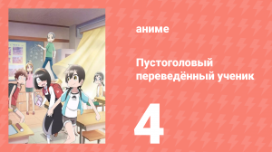 Пустоголовый переведённый ученик 4 серия (аниме-сериал, 2023)