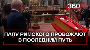В Ватикане провожают в последний путь папу Франциска