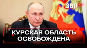 «Полный разгром протвника»: Путину доложили об освобождении Курской области