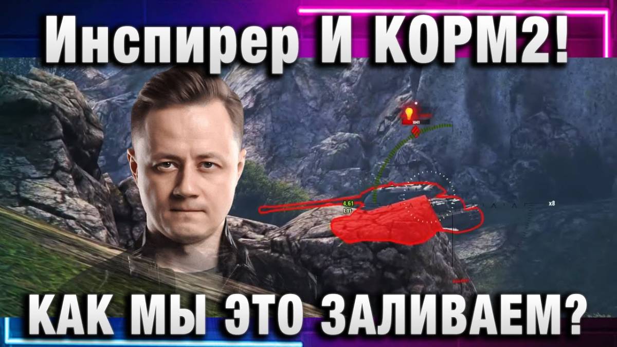 Инспирер ★ И КОРМ2! КАК МЫ ЭТО ЗАЛИВАЕМ?