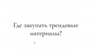 "Где закупать трендовые материалы?"