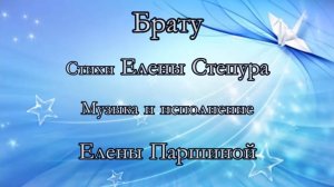 Елена Паршина - Брату-new (ст.Е.Степура)