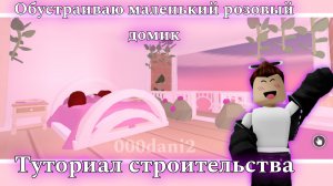 Обустроил МАЛЕНЬКИЙ ДОМИК в Адопт ми в РОЗОВЫМ СТИЛЕ 🧸Роблокс Адопт ми Roblox Adopt me