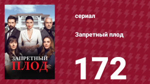 Запретный плод 172 серия (сериал, 2018)