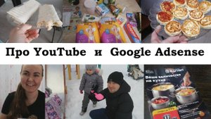 VLOG:Письмо с GoogleAdSense. Проблемы на ЮТУБ. Покупки с Пятерочки. Новая акция в МАГНИТ. Много ЕДЫ.
