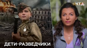 Дети-разведчики | «Ч. Т. Д.»
