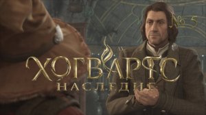 Hogwarts Legacy: Занятия по зельеварению и сражение в Нижнем Хогсвилде