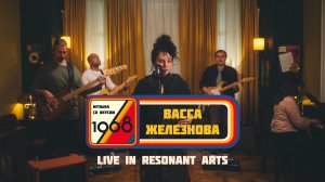 Васса Железнова | Музыка со вкусом. 1968 (Live in Resonant Arts)