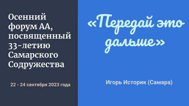 "Передай это дальше", Игорь Историк, Спикер на Осеннем форуме Самарского содружества АА