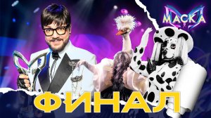 Шоу Маска 12 выпуск 6 сезон | Финал