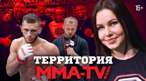 Интервью с бойцом из школы «Шторм» и анонс уникального поединка / Территория MMA-TV.COM