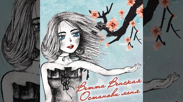 Останови меня