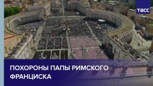 Похороны Папы Римского Франциска