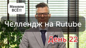 Не страшно менять всё? Челлендж день 22.