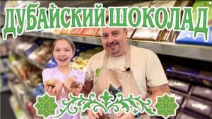Дубайский Шоколад. Делаем двумя способами