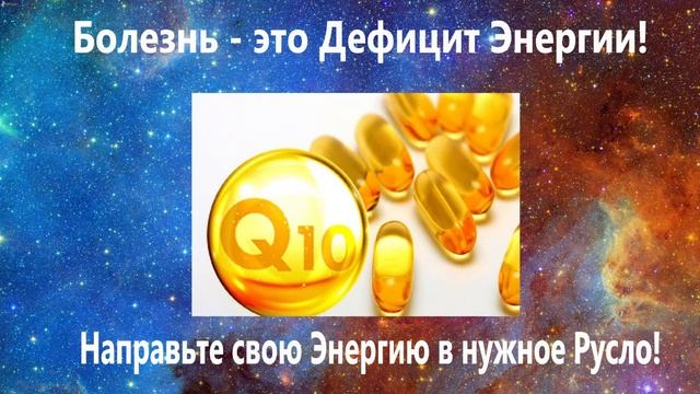 101. В. Ратнер. Болезнь- это Дефицит Энергии! Коэнзим Q10. Гипноз в Германии.