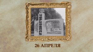 БЫЛО! Историческая рубрика от 26.04.2025