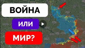 Освободили Тарасовку,мир или продолжение СВО?
