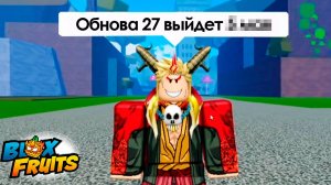 БЛОКС ФРУТС КОГДА ОБНОВА 27🍈🌊Blox Fruits Roblox