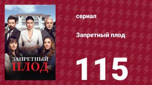 Запретный плод 115 серия (сериал, 2018)