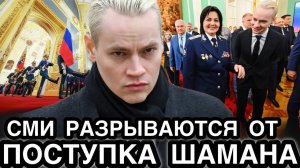 ВЕСЬ МИР СМОТРЕЛ С ОТКРЫТЫМ РТОМ! Певец SHAMAN Произвел Фурор На Инаугурации Президента в Кремле