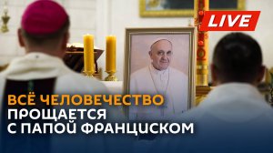 Прямой эфир: Отпевание Папы Франциска и передача тела для погребения  Описание