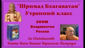 ШБ 1.8.42 - ЕС.Бхакти Вигна Винаша Нарасимха Махарадж. 29.08.2023г. Zoom Владивосток