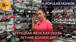POPULAR FASHION✨ ЖЕНСКАЯ ОБУВЬ💃 НА ВЫХОД И НА КАЖДЫЙ ДЕНЬ🎀 НОВИНКИ😍 ТК Садовод. Москва