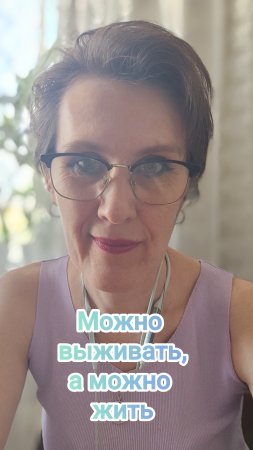 Можно выживать, а можно жить