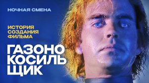 История создания фильма Газонокосильщик