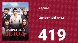 Запретный плод 419 серия (сериал, 2018)