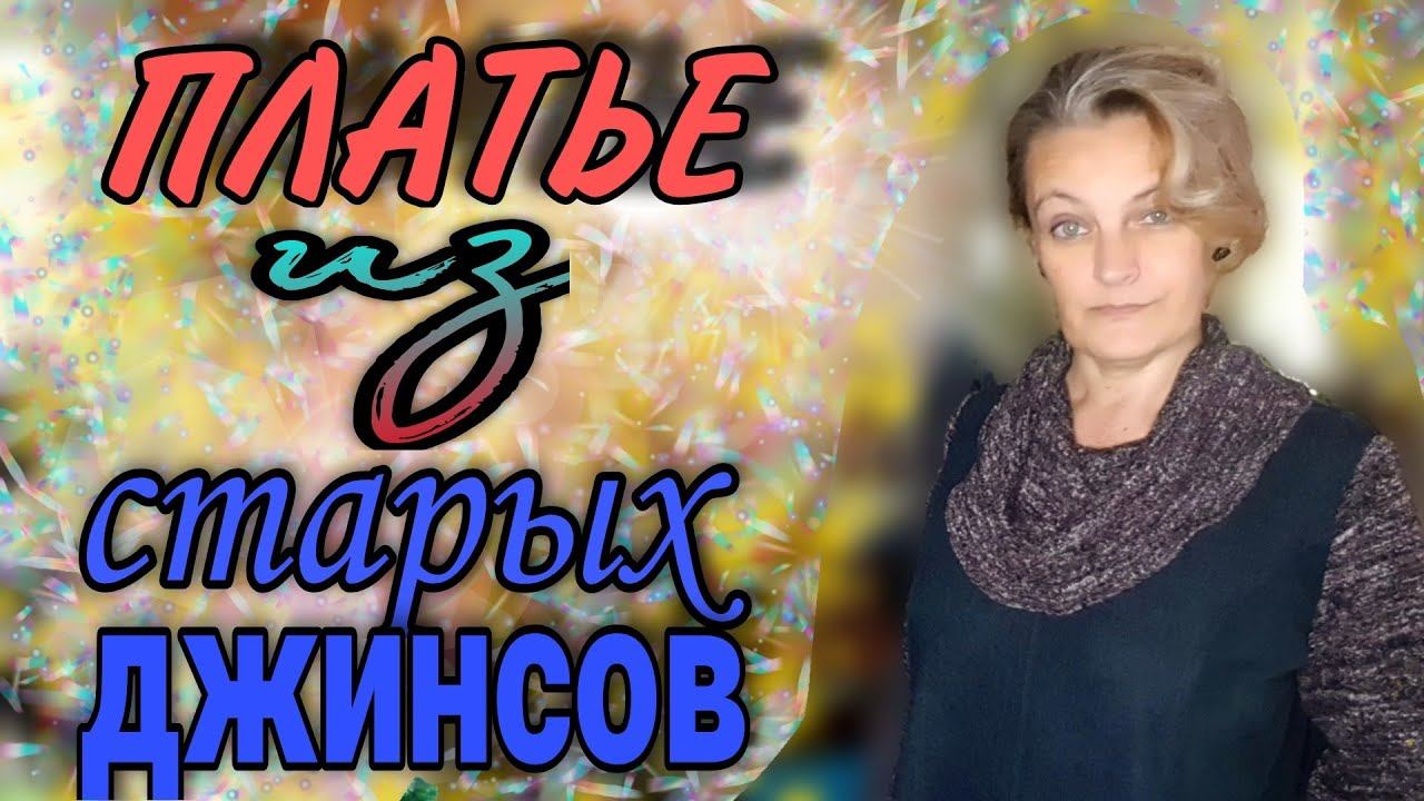 Платье- баллон из старых джинсов. смотреть онлайн