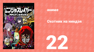 Охотник на ниндзя 22 серия (аниме-сериал, 2015)
