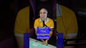 Под фонарями R ЭФИР 5 Клондайс
