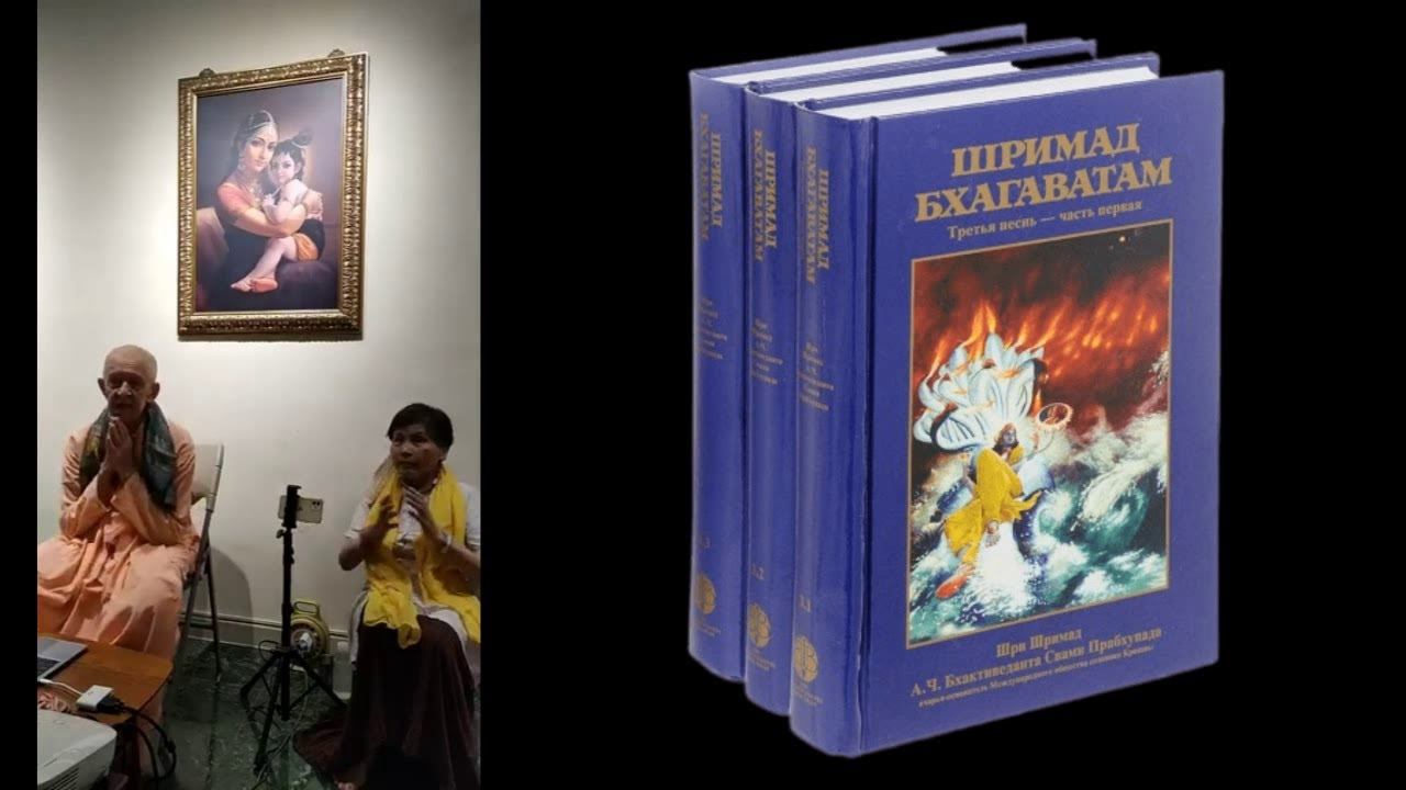 Введение в "Шримад Бхагаватам" , день 5 - Песнь 3 - Тайбэй, Тайвань, 14.07.2023 (англ-рус)