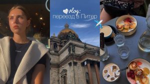 переезд в Питер