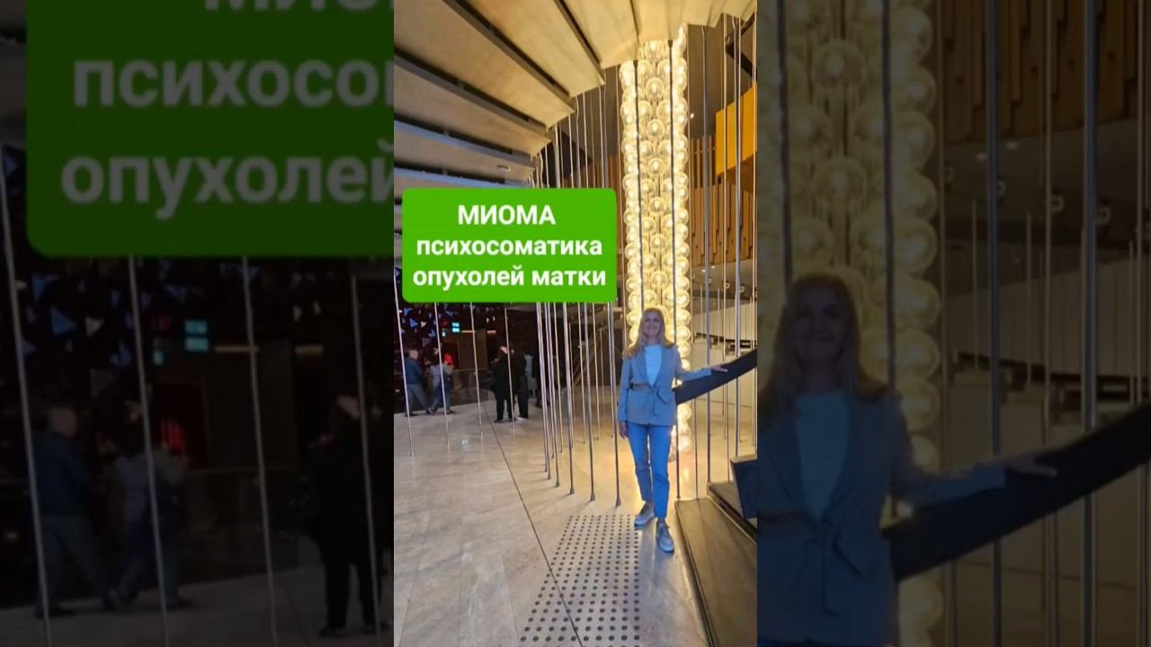 #МИОМА причина образования опухолей в МАТКЕ #психосоматика #ПСИХОТЕРАПИЯ #миомы #матка #исцеление