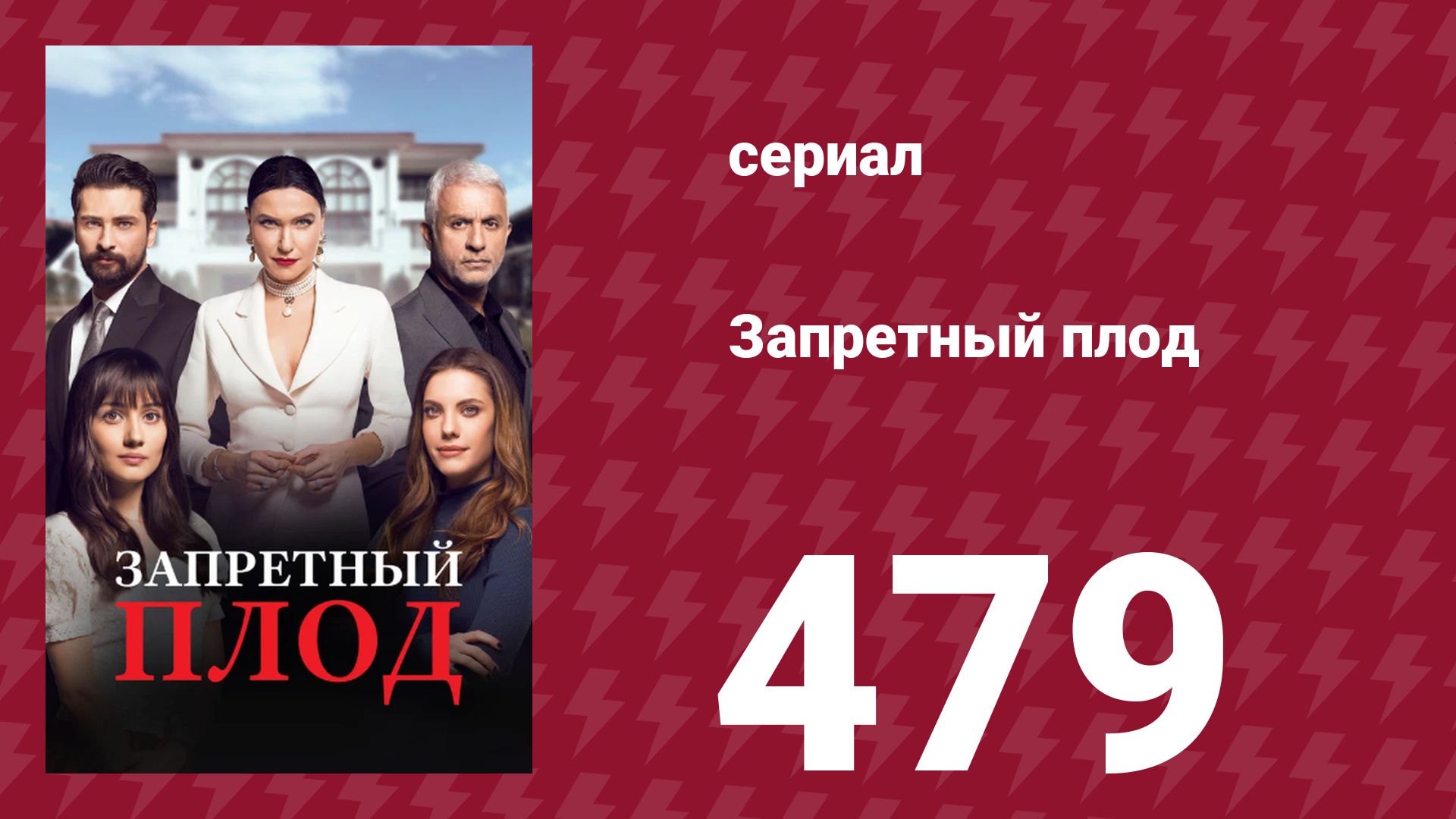 Запретный плод 479 серия (сериал, 2018)